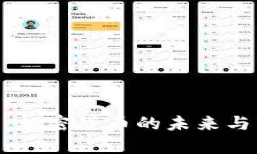 BTC重启:加密货币的未来与市场展望