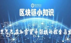 阿里巴巴在加密货币领域的探索与发展