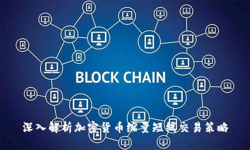 深入解析加密货币缩量短线交易策略