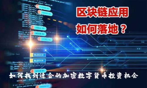 如何找到适合的加密数字货币投资机会