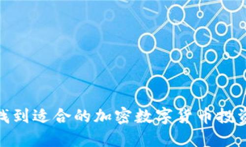 如何找到适合的加密数字货币投资机会