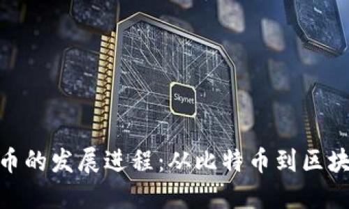 加密货币的发展进程:从比特币到区块链革命