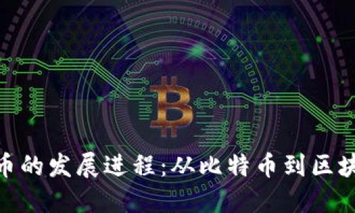 加密货币的发展进程:从比特币到区块链革命