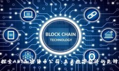 探索APT加密货币公司:未来数字经济的先锋