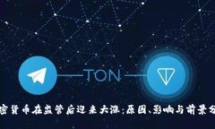 加密货币在监管后迎来大涨:原因、影响与前景