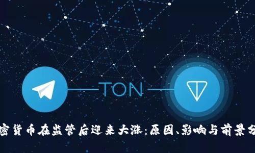 加密货币在监管后迎来大涨:原因、影响与前景分析
