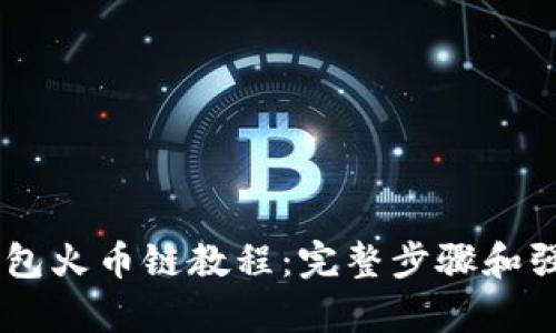 币客转TP钱包火币链教程：完整步骤和强大功能解析