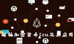 全面解析加密货币Icu及其应用前景