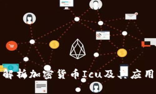 全面解析加密货币Icu及其应用前景