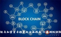 区块链与加密货币投资的全面指南:从基础知识