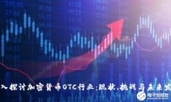 深入探讨加密货币OTC行业:现状、挑战与未来发