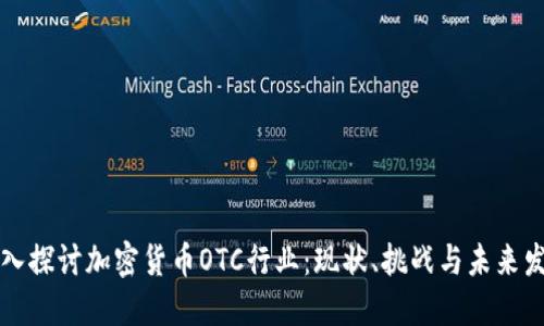 深入探讨加密货币OTC行业:现状、挑战与未来发展