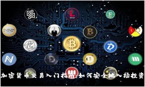 加密货币交易入门指南:如何安全地入场投资