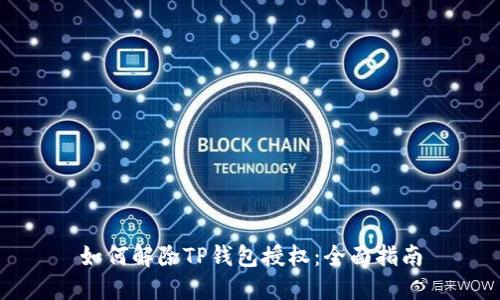 如何解除TP钱包授权:全面指南