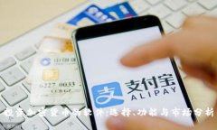 投资加密货币的软件:选择、功能与市场分析