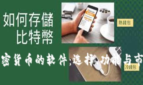 投资加密货币的软件:选择、功能与市场分析