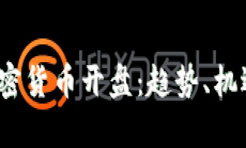 2023年新加密货币开盘:趋势、机遇与风险分析