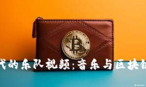 加密货币时代的乐队视频:音乐与区块链的完美结合