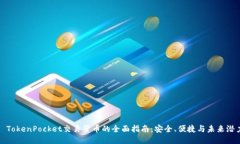: TokenPocket交易货币的全面指南：安全、便捷与未