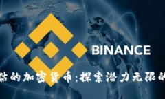 被严重低估的加密货币:探索潜力无限的投资机