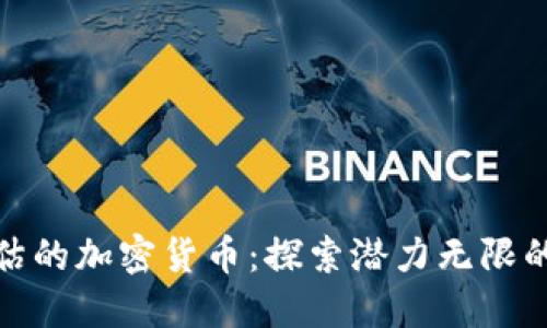 被严重低估的加密货币:探索潜力无限的投资机会