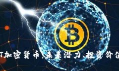 全面解析BTT加密货币:未来潜力、投资价值及市