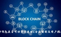 TP钱包是否可被警方追踪？全面解析及用户指南