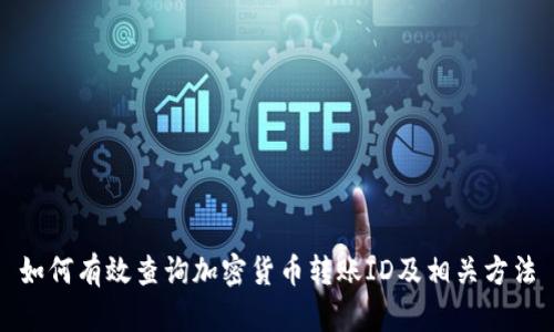 如何有效查询加密货币转账ID及相关方法