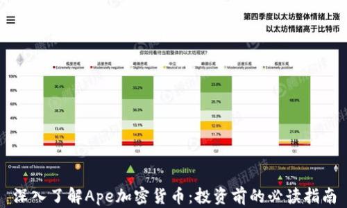 深入了解Ape加密货币:投资前的必读指南
