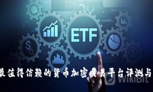 2023年最值得信赖的货币加密交易平台评测与选择指南