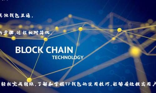    TP钱包转账详解：区块链技术在数字资产转移中的应用  / 

 guanjianci  TP钱包, 转账, 数字资产, 区块链, 加密货币  /guanjianci 

## TP钱包转账的基本概念

TP钱包是一个基于区块链技术的数字资产管理工具，能够支持多种加密货币和资产的存储和交易。转账功能是TP钱包的一项核心功能，让用户能够方便地在不同的地址之间转移数字资产。通过TP钱包，用户可以实现快速、安全的转账，真正享受去中心化的金融服务。

在转账过程中，用户需要输入接收方的地址，选择要转账的资产类型以及转账的数量。系统会实时计算出转账所需的网络手续费，用户可以在确认之前对所有信息进行查看。完成确认后，转账请求将会被广播到区块链网络，经过验证后，会被记录在区块链上，成为不可更改的交易记录。

由于区块链的去中心化特性，TP钱包的转账功能不仅快速，而且相对安全。传统的金融转账常常需要等待多个工作日，而借助区块链技术，TP钱包的转账能够在几分钟内完成，无论用户身处何地。

## TP钱包转账的步骤

要使用TP钱包进行转账，用户需要遵循以下步骤：

1. **下载并安装TP钱包**  
用户需要先在手机应用商店中下载TP钱包，安装完成后创建一个新账户或导入已有账户。

2. **备份助记词**  
在创建账户时，系统会提示生成助记词，用户需要将其安全保存，以防账户丢失或被盗。

3. **充值数字资产**  
用户需要将数字资产充值到TP钱包中，可以通过购买或其他方式将资产转入钱包。

4. **发起转账**  
在主界面选择“转账”功能，输入接收方钱包地址、选择币种和输入金额。

5. **确认信息**  
用户需要仔细核对输入的信息，以避免错误。确认无误后，用户就可以点击“发送”以发起转账。

6. **查看交易状态**  
转账完成后，用户可以在交易历史中查看该笔转账的状态，包括是否已确认、手续费等信息。

## TP钱包转账的优势

TP钱包转账具有显著的优势，包括但不限于：

1. **安全性**  
基于区块链技术的转账，能够提供高安全性，用户的资产不会因为中心化管理而面临风险。

2. **快速性**  
相比传统银行转账，TP钱包的转账是即时的，用户能够迅速将资产转移到其他账号。

3. **低费用**  
通过TP钱包转账，费用通常低于传统金融机构的手续费，适合小额转账。

4. **可全球化**  
无论用户身处全球哪个角落，只要有网络，都可以使用TP钱包进行转账。

## TP钱包转账的常见问题

在使用TP钱包进行转账时，用户可能会遇到一些常见的问题，以下是六个相关问题的详细解答：

### 问题一：如何确保TP钱包的安全？

TP钱包的安全性主要依赖于几个方面，包括私钥、助记词和软件更新。用户在使用TP钱包时，务必保持以下几点：

1. **私钥安全**  
私钥是用户资产的关键，务必妥善保管，不与他人分享。用户可以选择将私钥保存在离线的环境中，如硬件钱包。

2. **备份助记词**  
助记词是重置账户和找回资产的重要工具，因此用户应当将其保存在安全且不容易被盗取的地方。

3. **定期更新软件**  
TP钱包会定期推出安全更新，用户应当及时下载和安装最新版本，以修复漏洞，增强安全性。

4. **防止钓鱼攻击**  
用户在下载应用或访问网站时，应确保是官方渠道，以避免被钓鱼网站欺骗。

通过以上措施，用户可以显著提高TP钱包的安全性，保障资产安全。

### 问题二：TP钱包转账需要多长时间？

TP钱包转账所需时间主要依赖于区块链的网络拥堵情况和交易费用。一般来说，TP钱包转账用于发送资金后，通常在数分钟内完成确认。

1. **区块链网络情况**  
当网络拥堵时，交易的确认时间可能会延迟。不同的区块链对交易确认速度的影响也不同。例如，比特币的确认时间通常较长，而一些其他币种的确认时间相对较快。

2. **选择手续费**  
用户在进行转账时，可以选择手续费的高低。较高的手续费能让交易在拥堵时更快地被确认，而较低的手续费可能导致交易需要等待更长的时间。

3. **区块确认**  
一旦交易被矿工确认并打包入区块，用户就能在TP钱包中看到交易已完成。因此，在选择转账时，需要考虑到相关的时间因素。

综上所述，在正常情况下，TP钱包的转账可以快速完成，而在特定环境下也可能会有所延迟。

### 问题三：转账失败怎么办？

如果在TP钱包中发起的转账失败，主要的原因可能包括以下几点：

1. **网络问题**  
在转账过程中，如果网络连接不稳定，可能导致转账请求未能成功发送。用户应检查网络状态，并再次尝试操作。

2. **余额不足**  
如果用户账户中的资产余额不足以支付转账金额和手续费，转账请求将会失败。此时应确保账户中有足够的余额可供使用。

3. **错误的接收地址**  
如果用户输入了错误的接收地址，系统将无法进行转账。此时用户需要谨慎核对接收地址，保证没有输入错误。

4. **区块链拥堵**  
在高峰期，区块链网络可能会非常拥堵，导致许多交易无法及时确认。建议在较为空闲的时段进行转账，这样可以减少延迟。

如果遇到转账失败的问题，用户可在TP钱包中查看交易记录和状态，根据提供的信息进行相应的处理。

### 问题四：TP钱包的手续费是如何计算的？

TP钱包的手续费通常是根据当前的网络状态和用户选择的手续费设置来决定的。用户在进行转账时，可以选择三种不同的费用标准：

1. **低费用**  
选择低费用的用户将得到较慢的转账确认，适合那些不急于立即转账的场合。

2. **标准费用**  
此选项通常在网络正常情况下能够提供较快的确认时间，是大多数用户的常用选择。

3. **高费用**  
对于那些需要快速确认的紧急交易，用户可以选择高费用选项。这将确保交易在短时间内被矿工确认，尽早反映在账户中。

手续费的计算则通常依赖于当前网络的拥堵程度。此时，用户可以通过钱包界面查看建议的手续费，让用户自行选择最合适的方案进行转账。

### 问题五：在TP钱包中如何查看交易记录？

查看交易记录的方式相对简单。用户在TP钱包的主界面或者转账界面，都可以找到“交易记录”或“历史记录”的栏目。

1. **进入主界面**  
用户首先需登陆TP钱包，进入主界面，找到菜单中的“交易历史”选项。

2. **浏览交易列表**  
在交易记录中，用户可以查看到所有的转账和接收记录。每笔记录通常包含了交易时间、金额、状态、接收地址等信息。

3. **筛选与查找**  
用户可以根据需求筛选不同的交易，比如只查看转账或接收的记录。还可以点击某笔交易，进入详细信息页面，获取更具体的信息包括手续费及区块确认状态。

通过这一功能，用户可以很方便地追踪自己的资产流动，确保资金的安全性。

### 问题六：TP钱包是否可与其他钱包互通？

是的，TP钱包可以与其他区块链钱包进行互通。这是由于大多数加密货币基于相似的技术架构，使得不同钱包之间能够进行交易。

1. **多种币种支持**  
TP钱包支持多种币种的存储和转账，无论是比特币、以太坊等主流币，还是一些较为小众的山寨币，用户都可以通过TP钱包与其他钱包互通。

2. **跨钱包转账**  
用户只需在发起转账时输入目标钱包的地址，即便是其他类型的钱包，TP钱包均可完成转账。在这过程中，用户没有需要额外的步骤，过程相对简化。

3. **注意地址格式**  
在不同钱包间转账时，用户需特别注意接收地址的格式和币种的兼容性，以免因选择错误的地址而造成资产损失。

通过以上的方式，TP钱包为用户提供了与其他钱包互通的便利，让管理和交易数字资产变得更加灵活。

## 总结

TP钱包的转账功能不仅简单易用，而且因其基于区块链的安全特性使得用户的资金更为安全。用户只需按照简单的步骤，就能轻松完成转账。了解和掌握TP钱包的使用技巧，能够有效提高用户对这里的操作体验。在使用过程中，用户如有任何问题或困惑，都可参考上述解答，确保在转账和管理数字资产时的顺利进行。