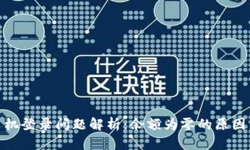 : tp钱包手机登录问题解析：余额为零的原因与解决方案