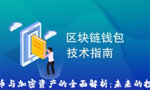 加密货币与加密资产的全面解析:未来的投资机遇