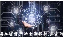 加密货币与加密资产的全面解析:未来的投资机