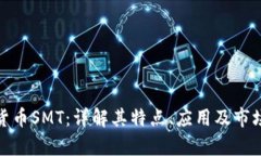 加密货币SMT:详解其特点、应用及市场前景