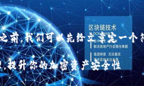 在介绍TP钱包标签的意义和用法之前，我们可以先给文章定一个符合用户需求且，以及相关关键词。

TP钱包标签详解：如何使用与管理，提升你的加密资产安全性