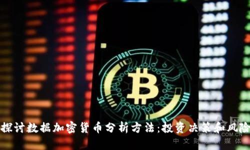 深入探讨数据加密货币分析方法:投资决策和风险管理