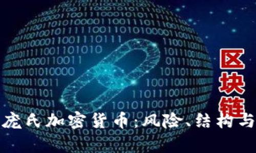 深入解析庞氏加密货币:风险、结构与投资策略