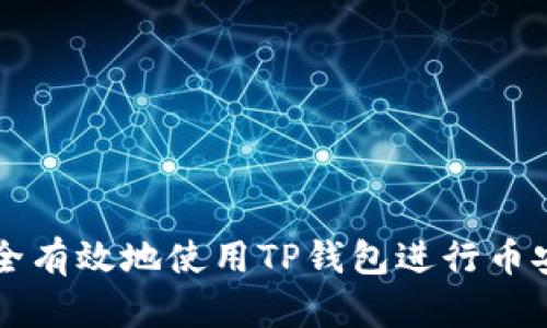 如何安全有效地使用TP钱包进行币安链交易