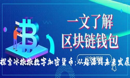 探索冰墩墩数字加密货币:从起源到未来发展