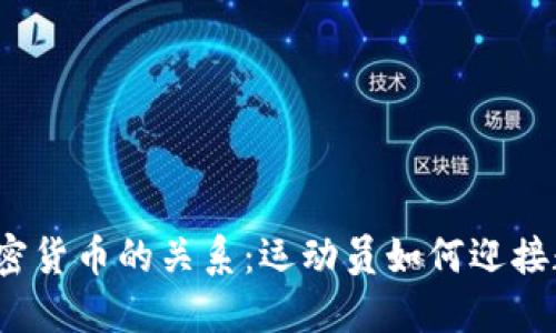 探讨C罗与加密货币的关系:运动员如何迎接数字资产时代