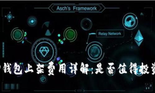 TP钱包上架费用详解：是否值得投资？