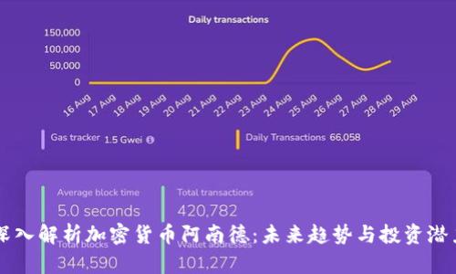 深入解析加密货币阿南德:未来趋势与投资潜力