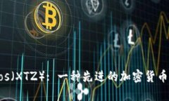 深入分析Tezos(XTZ): 一种先进的加密货币的价值