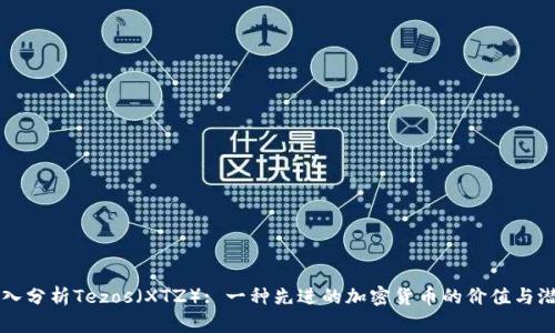 深入分析Tezos(XTZ): 一种先进的加密货币的价值与潜力