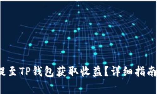 : 如何将FIL币提至TP钱包获取收益？详细指南及常见问题解答