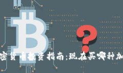 2023年最新加密货币投资指南:现在买哪种加密货