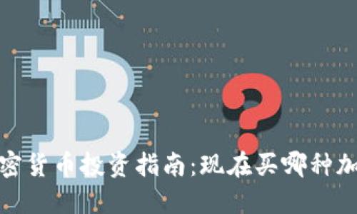 2023年最新加密货币投资指南:现在买哪种加密货币最赚钱?