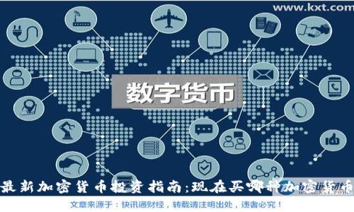 2023年最新加密货币投资指南:现在买哪种加密货币最赚钱?