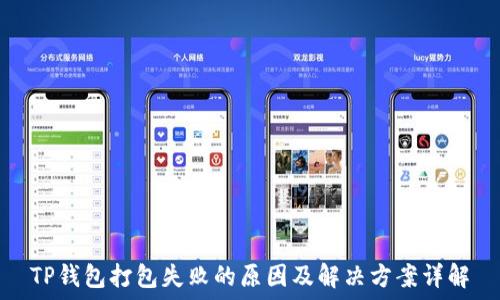  
TP钱包打包失败的原因及解决方案详解